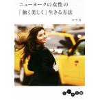 ニューヨークの女性の「強く美しく」生きる方法 だいわ文庫/エリカ(著者)