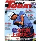 GOLF TODAY(2017年8月号) 月刊誌/三栄書房