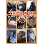 千葉市動物公園 リスタート園長ガイドブッ
