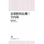 北朝鮮核危機！全内幕 朝日新書654/牧野愛博(著者)　
