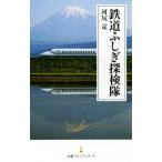 鉄道ふしぎ探検隊 日経プレミアシリーズ/河尻定(著者)