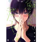 鯛代くん、君ってやつは。(1) ビボピーC/ヤマダ(著者)