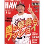 HAWKS(2017年7月号) 月刊誌/ジャパンプリント