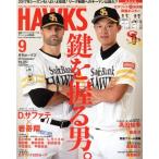 HAWKS(2017年9月号) 月刊誌/ジャパンプリント