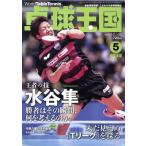 卓球王国(2017年5月号) 月刊誌/卓球王国
