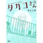 タカコさん(徳間書店版)(3) ゼノンC/新久千映(著者)