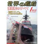 世界の艦船(2017年1月号) 月刊誌/海人社