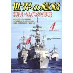世界の艦船(2018年4月号) 月刊誌/海人社