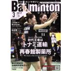 Badminton MAGAZINE(2017年3月号) 月刊誌/ベースボールマガジン