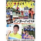 SOFT TENNIS MAGAZINE(2017年8月号) 月刊誌/ベースボールマガジン
