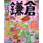 るるぶ 鎌倉(’19) るるぶ情報版 関東13/JTBパブリッシング