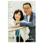 熟年離婚、したくなければズボラ婚。/池田明子(著者)