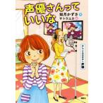 声優さんっていいな おしごとのおはなし 声優 シリーズおしごとのおはなし/如月かずさ(著者)　