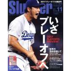 Slugger(2017年11月号) 隔月刊誌/日本スポーツ企画出版