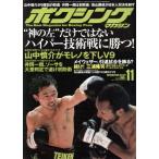 ボクシングマガジン(2015年11月号) 月刊誌/ベースボールマガジン　