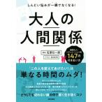 大人の人間関係 しんどい悩みが一瞬でなくなる！/石原壮一郎(著者),BUSON