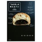 「365日」の考えるパン/杉窪章匡(著者)