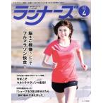 ランナーズ(2017年4月号) 月刊誌/アールビーズ