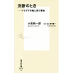 決断のとき トモダチ作戦と涙の基金 集英社新書/小泉純一郎(著者),常井健一