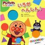いろがへんしん アンパンマンミニしかけえほん/やなせたかし,トムス・エンタテインメント　