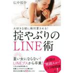 大好きな彼に絶対愛される！掟やぶりのLINE術/広中裕介(著者)