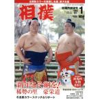 相撲(2017年1月号) 月刊誌/ベースボールマガジン