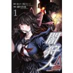 闇狩人Δ(DELTA)(1) 集英社ホームC/細川真義(著者),坂口いく