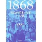 1868 明治が始まった年への旅/加来耕三(著者)