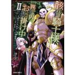 骸骨騎士様、只今異世界へお出掛け中(II) ガルドC/サワノアキラ(著者),秤猿鬼,KeG