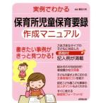 実例でわかる 保育所児童保育要録 作成マニュアル 書きたい事例がきっと見つかる！/冨田久枝
