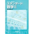 スタンダード数学II 改訂版/数研出版編集部(編者)