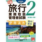 旅行業務取扱管理者試験標準テキスト 2018年対策(2) 国内総合受験対応 旅行業法・約款/資格の大原旅行　