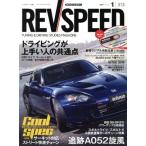 REV SPEED(2017年1月号) 月刊誌/三栄書房