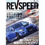REV SPEED(2017年2月号) 月刊誌/三栄書房