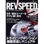 REV SPEED(2017年5月号) 月刊誌/三栄書房