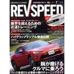 REV SPEED(2017年7月号) 月刊誌/三栄書房