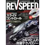 REV SPEED(2017年8月号) 月刊誌/三栄書房