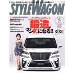 STYLE WAGON(2017年4月号) 月刊誌/三栄書房