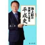 池上彰の世界から見る平成史 角川新書/池上彰(著者)