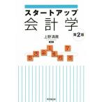 スタートアップ会計学 第2版/上野清貴(著者)　