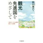 観光先進国をめざして 日本のツーリズム産業の果たすべき役割/田川博己(著者)
