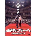 南海キャンディーズ初単独ライブ「他力本願」/南海キ