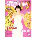 歌の手帖(2015年6月号) 月刊誌/マガジンランド