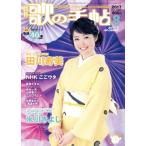 歌の手帖(2017年8月号) 月刊誌/マガジンランド