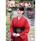 歌の手帖(2017年12月号) 月刊誌/マガジンランド