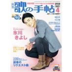 歌の手帖(2018年4月号) 月刊誌/マガジンランド