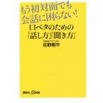 もう初対面でも会話に困らない！口ベタのための「話し方」「聞き方」 講談社+α新書/佐野剛平(著者)
