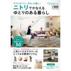 NITORI magazine(Vol.4) ニトリでかなえるゆとりのある暮らし FUSOSHA MOOK/扶桑社