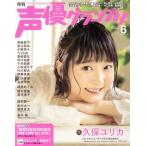 声優グランプリ(2017年6月号) 月刊誌/主婦の友社