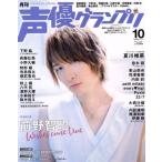 声優グランプリ(2017年10月号) 月刊誌/主婦の友社　